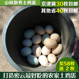 绝对新鲜农家散养 鸡蛋 土鸡蛋 柴鸡蛋 粮食喂养京津30枚包邮