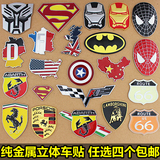 3D立体金属车贴汽车改装标装饰贴纸超人钢铁侠蝙蝠侠金属标志徽章