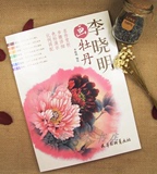 李晓明工笔画牡丹 国画工笔白描底稿花卉画法 设色技法 步骤图