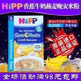 德国喜宝2段Hipp香蕉燕麦晚安米粉晚餐米糊6个月 高钙铁锌米粉