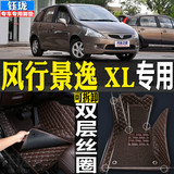 东风风行景逸XL 1.5专用全包围汽车脚垫双层丝圈大 改装装饰防水