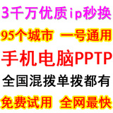 PPTP动态IP拨号服务器电信手机ADSL电脑租用混拨切换秒换ip