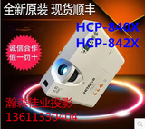 日立高清HCP-840X/ 842X商务教育会议 投影仪 特价促销全新 包邮