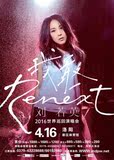 2016刘若英“Renext我敢”世界巡回演唱会洛阳站 门票