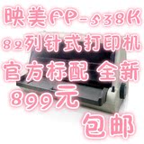 映美FP-538K 24针平推针式打印机 发票快递单连打 税票打印机包邮