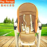 Peg Perego siesta多功能餐椅凉席垫 婴儿童宝宝餐桌椅凉席坐垫