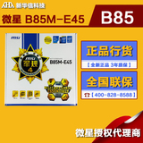 MSI/微星B85M-E45全固态游戏集成显卡B85主板四通道1150针