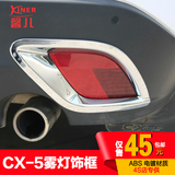 马自达CX-5雾灯罩饰框 2015款cx5前后雾灯框 改装专用 灯罩装饰条
