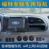 福特江铃经典全顺导航一体机新世代V348专用DVD改装导航仪安卓