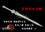 【阿洛】cos道具 剑网三 纯阳 武器 90橙武 雪名剑 木质浮雕剑胚