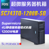 超微SC743TQ-1200B-SQ 成都工作站静音服务器塔式4U机箱1200W电源