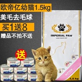 包邮比利时天然猫粮IMPERIAL PAW欧帝亿天然幼猫粮1.5kg 进口猫粮