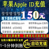 苹果账号AppleID充值iTunes app store充值450/300/150元自动充值