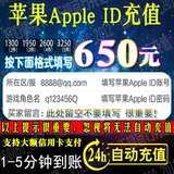 梦幻西游手游仙玉热血传奇元宝充值IOS苹果Apple ID账号650元代充