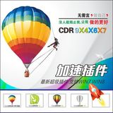 CDR 加速补丁 coreldraw 9 12 x3 X4 X5 X6 X7 9.0软件 插件 正版