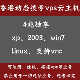 香港动态拨号vps自动换ip服务器可秒拨adsl拨号vps动态ip服务器