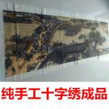 清明上河图2米3十字绣成品纯手工客厅大幅大堂风景老版白布中国风