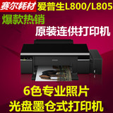 EPSON L801L800爱普生喷墨照片打印机自带原装连供墨仓式6色包邮