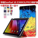 华硕ZenPad 10 Z300CG保护套 10.1英寸平板电脑Z300C皮套P023外壳