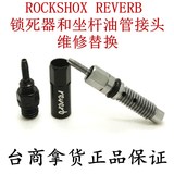 正品 RockShox Reverb 锁死器 前叉油控器 坐杆 油针 修补件批发
