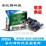 MSI/微星970A-G43AM3+全固态超频主板USB3.0包邮支持16g16gbsata3