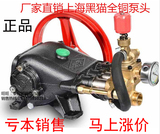 上海黑猫高压泵头洗车机配件55/58/40型全铜泵头清洗机洗车泵刷车
