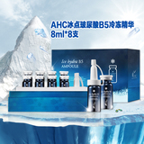 韩国正品代购AHC冰点B5玻尿酸精华液 保湿补水紧致收毛孔8ml*8支