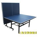 上海单折乒乓球桌  乒乓球台  国际标准乒乓球台移动折叠式乒乓桌