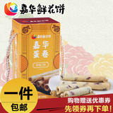 【嘉华鲜花饼】玫瑰蛋卷礼盒160g 云南特产零食小吃传统糕点包邮