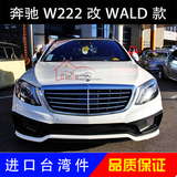 奔驰S级W222  S320 S400 S500改装WALD大包围尾翼奔驰w222改wald