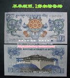 【亚洲】不丹纸币 1努尔特鲁姆 双龙 全新 精美外国钱币