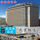 北京饭店预订 东城区 天安门 故宫 王府井酒店预定 A座标准间