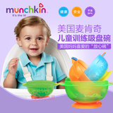 美国麦肯奇munchkin 麦肯齐吸盘碗 儿童训练碗宝宝餐具 拆单