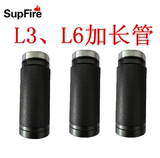 Supfire神火L3LED手电筒配件，26650电池筒套加长管延长管