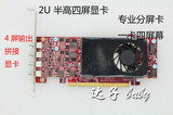四屏显卡AMD 7750 2G 多屏输出  4屏拼接显卡 半高2U设计 现货