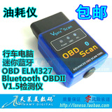 包邮 ELM327 Bluetooth OBDII obd2蓝牙汽车检测仪Vgate OBD Scan