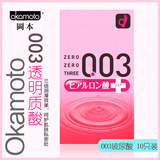 日本版正品冈本003 0.03mm 透明质酸 玻尿酸 避孕套安全套10只装