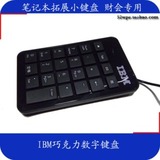 联想 IBM 数字巧克力小键盘 财务 会计键盘 笔记本巧克力小键盘