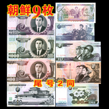 包邮外国钱币收藏全新朝鲜9张纸币套1--5000元尾2同号 亚洲钱币