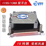 Sett/熙德 INTEL LGA1155 1366 2011平台 1U CPU 服务器散热器