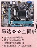 昂达B85S全固主板支持台式机1150系列CPU电脑主板