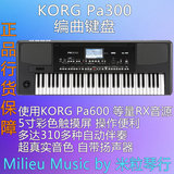【包邮】KORG Pa300  编曲键盘 赠送原厂琴包 踏板 琴架 最新款！