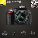 Nikon/尼康D5300（18-140）单反套机2400万像素 GPS专业数码单反