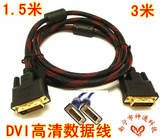 DVI线 DVI-D 24+1、DVI线 DVI-I 24+5通道 液晶显示器高清数据线