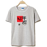 平常心态度T恤/中国风传统个性短袖定制纯棉莱卡文化衫/三件包邮