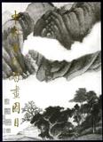 包邮BT*中国古代书画图目(3) 中国古代书画鉴定组 文物