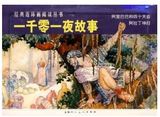 韩和平：《一千零一夜故事》共2册 怀旧经典老版连环画小人书全套