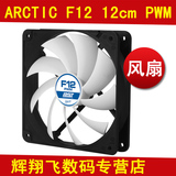 瑞士ARCTIC  F12 PWM PST 12CM静音风扇4pin温控CPU风扇机箱风扇