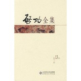 启功全集(第13卷) 正版书籍 启功  北京师范大学出版社
