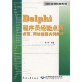 【正版包邮计算机/网络书籍】Delphi程序员经验点滴桌面网络编程